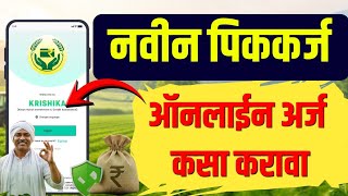 पिककर्जासाठी ऑनलाईन अर्ज, पहा कसा करावा अर्ज  | Online Crop Loan Krishika app screenshot 2