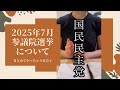 【2025年7月参議院選挙】40代独身女性が参議院選挙で応援したい政党について語るだけ