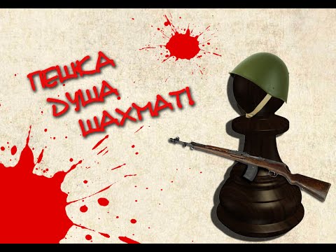 Уроки шахмат.Пешка душа