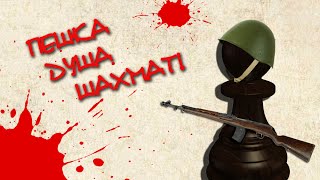 Уроки шахмат.Пешка душа шахмат! Уроки шахмат.Пешка душа шахмат!