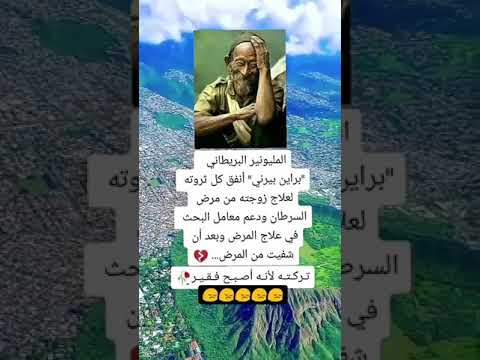 قصة حزينة واقعية المليونير البريطاني براين بيرني أنفق كل ثروته لعلاج زوجته من مرض السرطان اكمل قصة 