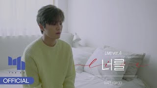 이우(LEEWOO) - '너를' Live ver.4