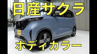 サクラ 日産サクラのボディカラー | 日産ギャラリーフォトギャラリー