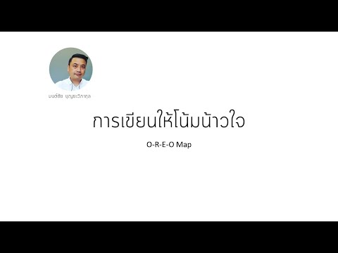 เขียนความเรียง (Essay) ได้งานด้วย O-R-E-O Map