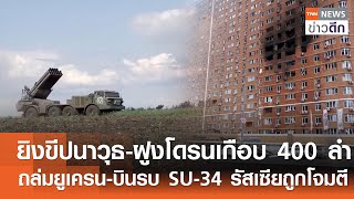 ยิงขีปนาวุธ-ฝูงโดรนเกือบ 400 ลำ ถล่มยูเครน-บินรบ Su-34 รัสเซียถูกโจมตี | TNN ข่าวดึก | 28 มิ.ย. 68