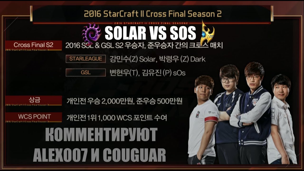 Корея 2.0: WCS 2016 Season 2 Cross Finals - Solar vs sOs