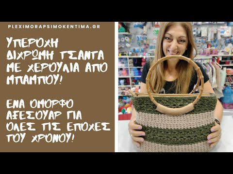 Υπέροχη Δίχρωμη Τσάντα