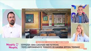 Κυψέλη: Σχολείο μετέτρεψε τους λερωμένους τοίχους σε καμβά έργων τέχνης