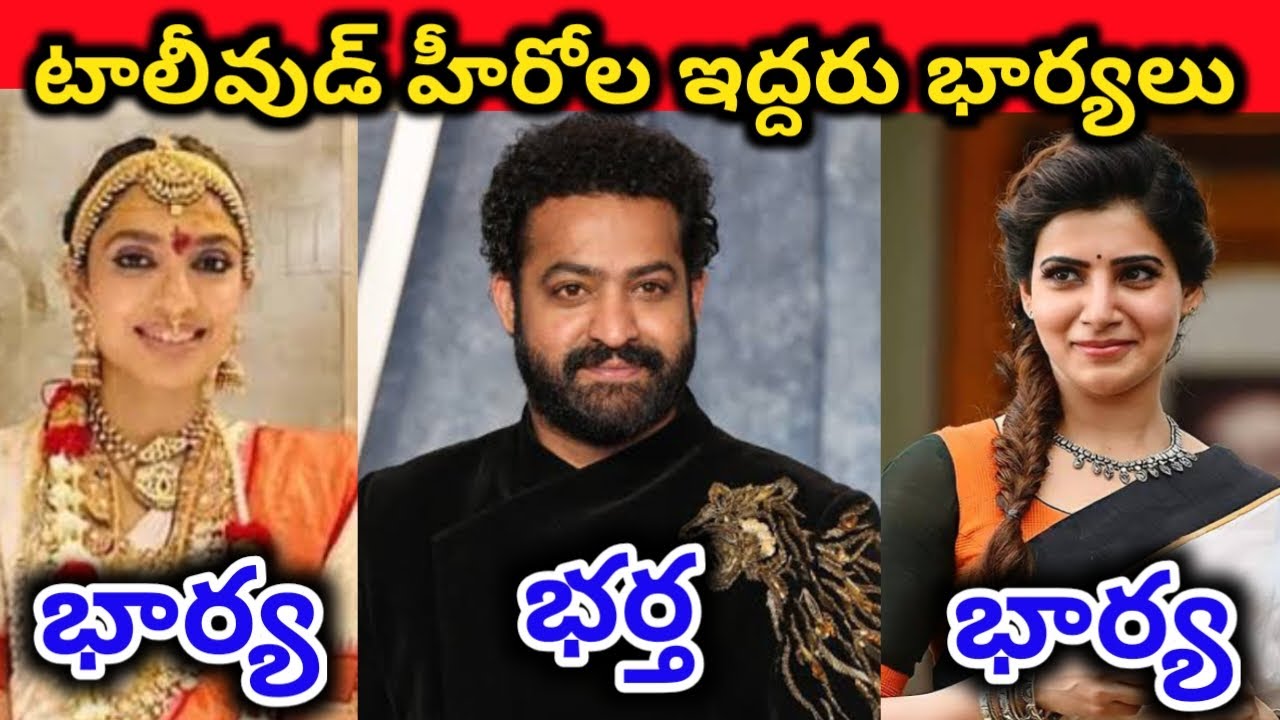 టాలీవుడ్ హీరోలకు ఇద్దరు ముద్దుల భార్యలు || Tollywood Heros Two Wife's ||