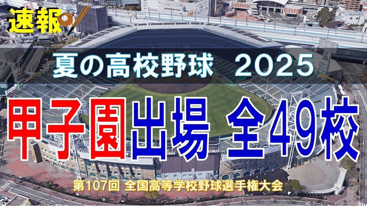 高校野球】夏の甲子園 2025 出場49校（第107回全国高等学校野球