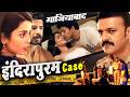 INDRAPURAM UP CASE - जीजा से अबैध समबन्धों में गयी साली की जान इसके पीछे कौन Crime Patrol 2026