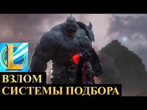 ВЗЛОМ СИСТЕМЫ ПОДБОРА, ТЕПЕРЬ КАЖДЫЙ СМОЖЕТ АПНУТЬ РАНГ | League of Legends Wild Rift #wildrift