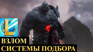 ВЗЛОМ СИСТЕМЫ ПОДБОРА, ТЕПЕРЬ КАЖДЫЙ СМОЖЕТ АПНУТЬ РАНГ | League of Legends Wild Rift #wildrift