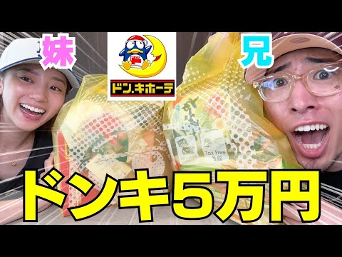 兄妹でドンキ5万円爆買いで兄テンションぶち上げMAX‼︎