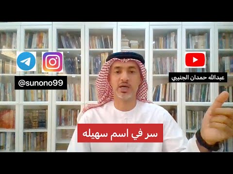 679 عبدالله حمدان الجنيبي سر في اسم سهيله