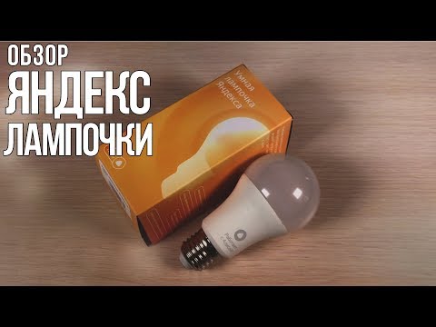 Обзор Яндекс лампочки / Умный дом с Яндекс Алисой