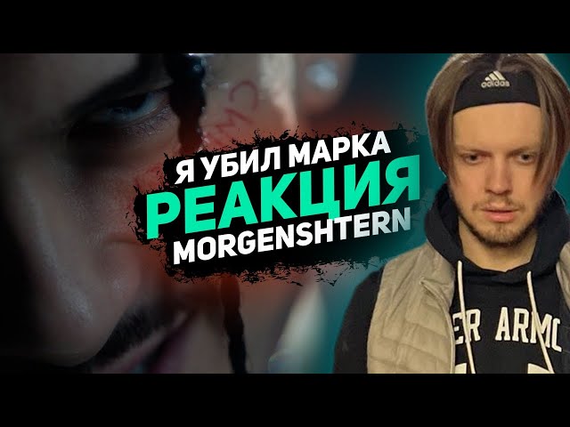 РЕАКЦИЯ НА MORGENSHTERN - Я УБИЛ МАРКА (оксимирон дисс)