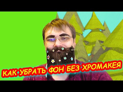 Как убрать фон