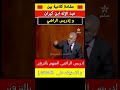 مشادة كلامية عبد الإله بنكيران و إدريس الراضي المتهم بالتزوير والنصب المغرب تونس الجزائر 