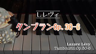 タンブラン Tambourin Op.30-6 / L.レヴィ Lazare Lévy