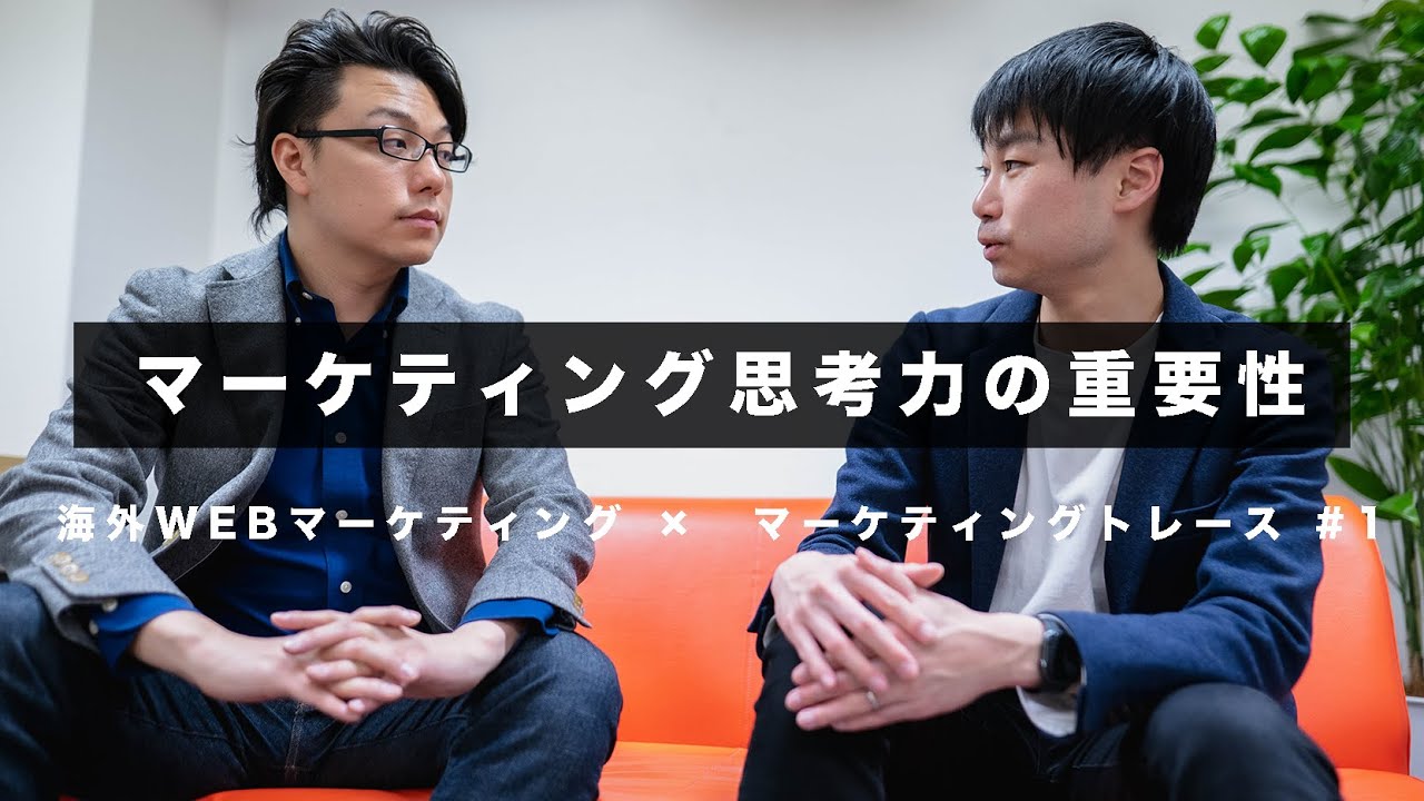 マーケティング思考力の重要性とトレーニング方法 l 海外WEBマーケティング×マーケティングトレース#1
