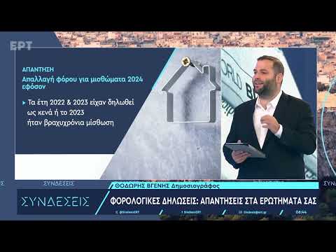 Φορολογικές δηλώσεις: Επίκαιρες