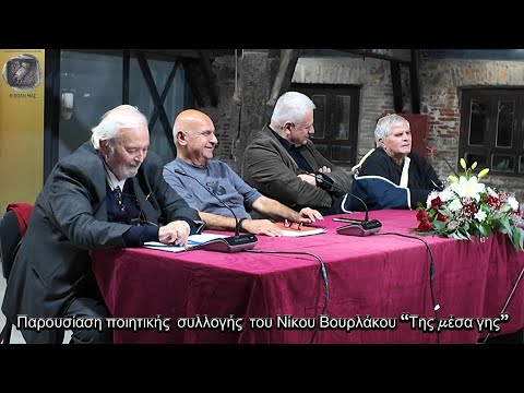 Παρουσίαση ποιητικής συλλογής