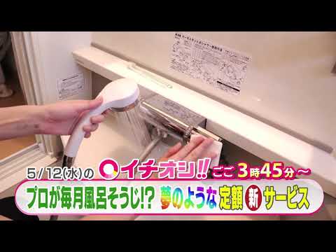 【公式】5月12日（水）イチオシ！！番組予告