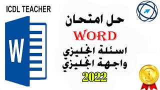 امتحان WORD اسئلة انجليزي واجهة انجليزي + الاسئلة الجديدة 2021