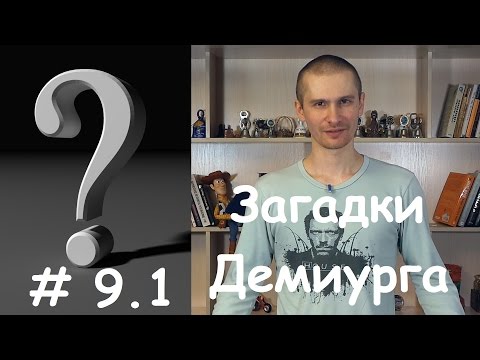 Игра завершена. Загадки Демиурга. Раунд № 9. Подсказка № 1.