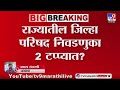 Local Body Election 2025 | राज्यातील जिल्हा परिषद निवडणुका 2 टप्प्यात? | Maharashtra Politics