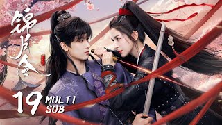 锦月令 Moonlit Orderep19薛和煦意外恢复记忆与凤作人相拥哈妮克孜 黄俊捷古装 爱情Multi Subkukan Drama