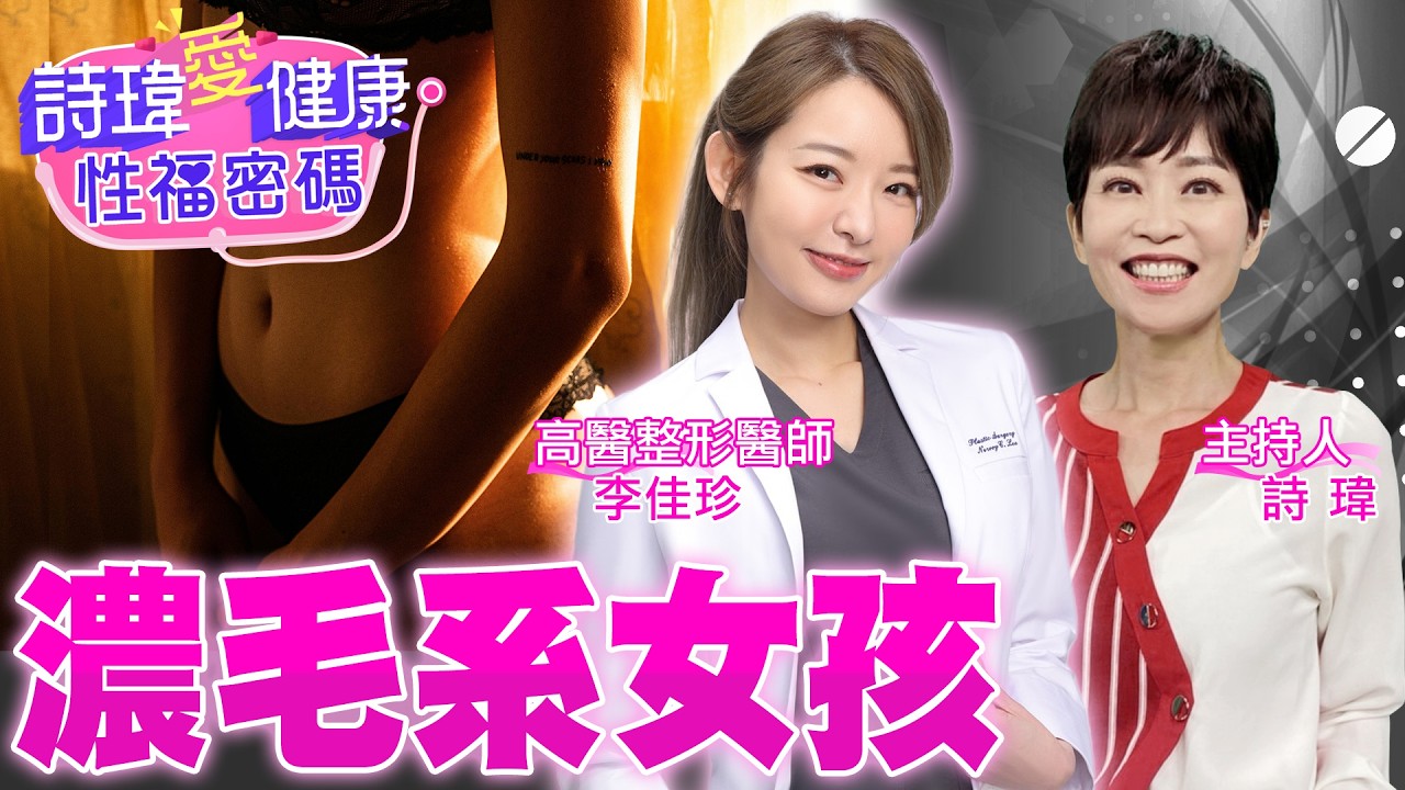 濃毛系女孩是台灣男人最愛？超蓬超性感！玫瑰雪乳太誘人，但其實不存在？愛愛更享受就靠陰道緊實雷射！陰道緊實手術！高醫整形外科醫師 #李佳珍【#詩瑋愛健康】@兩性密碼ManandWoman