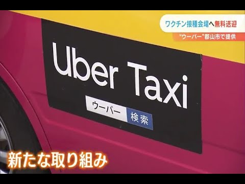 【2021/05/18】高齢者ワクチン接種会場まで無料乗車サービス開始