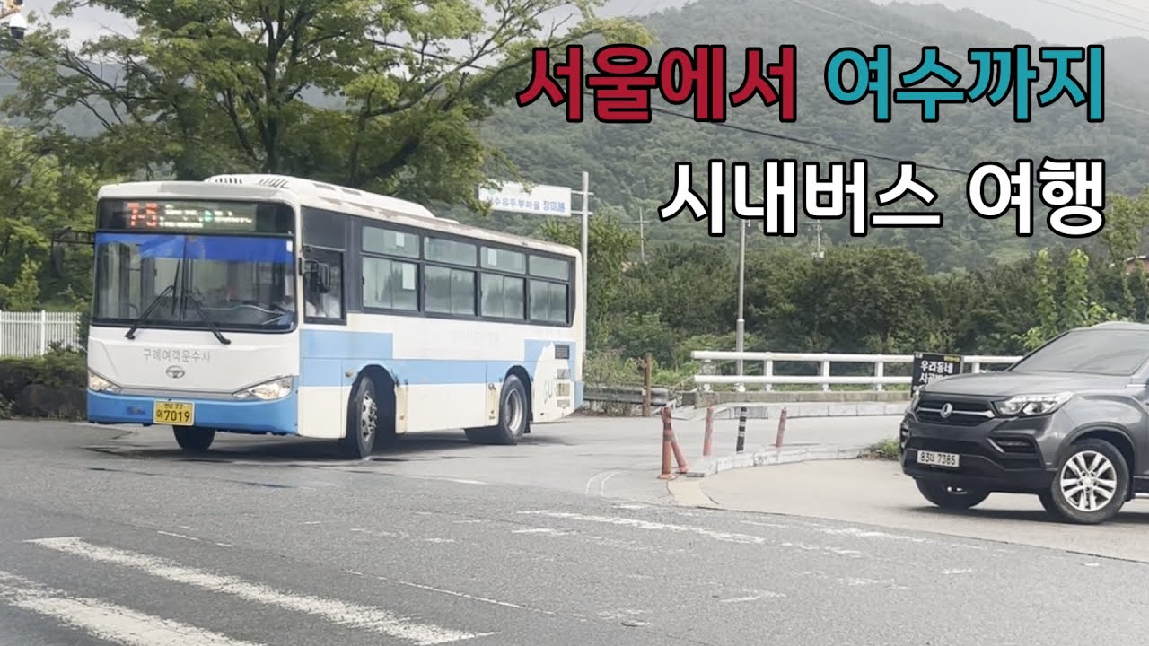서울에서 여수까지 시내버스 여행