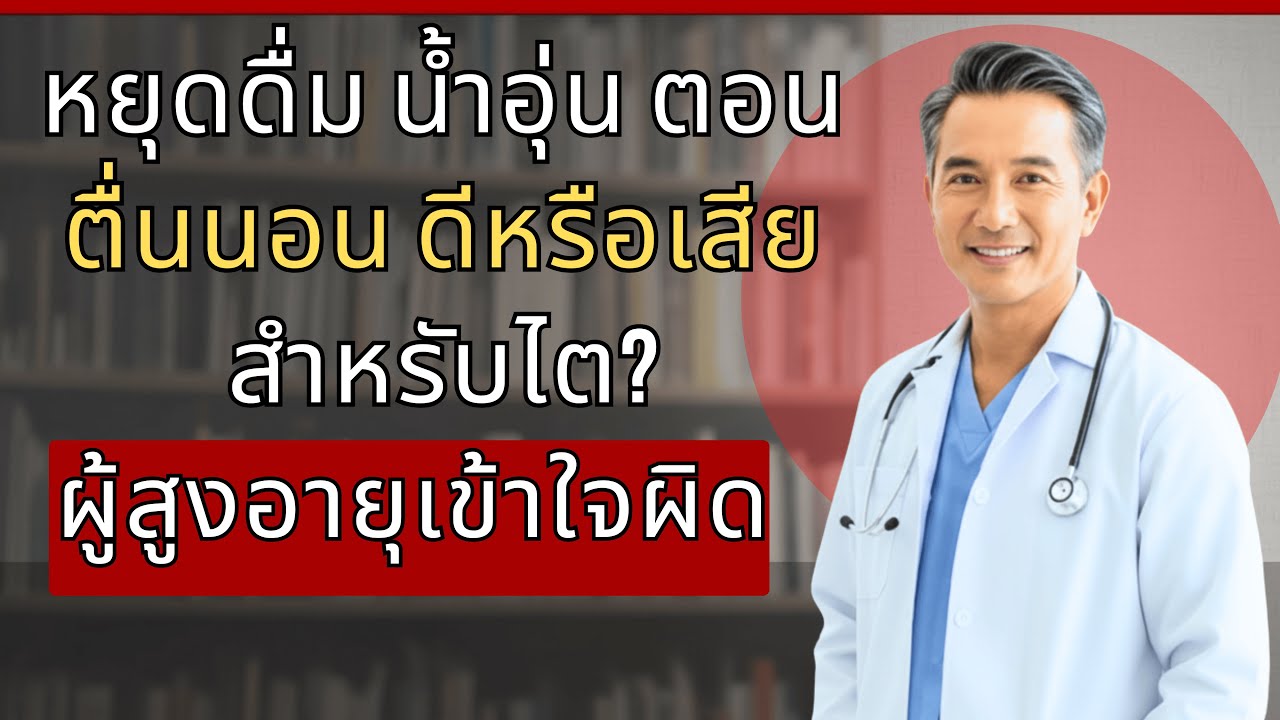ดื่มน้ำแบบนี้ทำลายไต! ใส่น้ำผึ้งหรือเกลือได้ไหม? สุขภาพผู้สูงอายุ