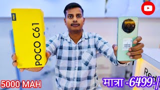 POCO C61 4G🔥ONLY Rs.6499-/⚡5000MAH BETTERY #youtube #unboxing #review #viral #trainding #youtuber