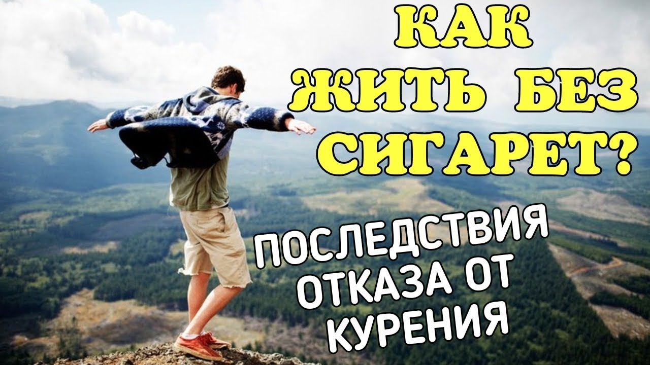 Как жить без сигарет? Последствия отказа от курения.