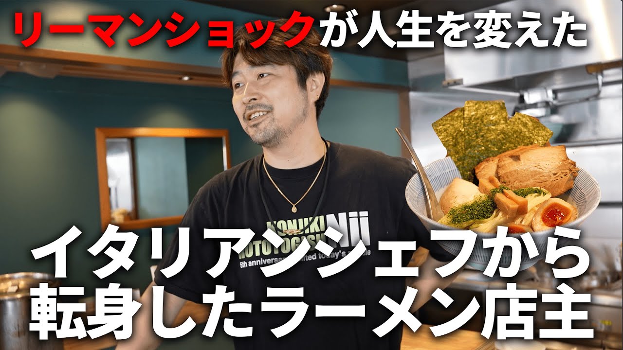 道を失った料理人が「人気ラーメン店」を生むまで。逆境を活かし辿り着いたラーメンとは？