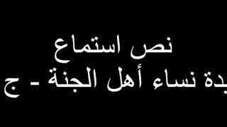 سيدة نساء أهل الجنة - الجزء الأول - نص الاستماع