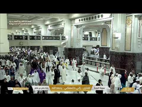 🕋مكه المكرمه مباشر الان | الحرم المكي مباشر | مكة مباشر | بث مباشر الحرم المكي 🔴