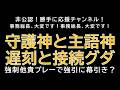【勝手に応援チャンネル】守護神と主語神　遅刻と接続グダ強制他責プレーで強引に幕引き？じーぱんぼうや