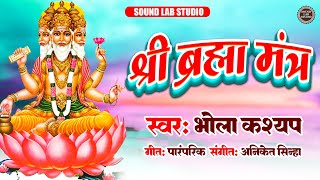 Shri Brahma Mantra | ब्रह्मा मंत्र जाप | Om Brahmane Namaha