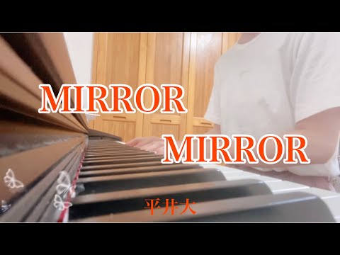 【女性が歌う】MIRROR MIRROR／平井大 歌詞付き （ピアノ弾き語り）『普通の女子高生だったはずの私が16才でママになって知ったことは、』主題歌