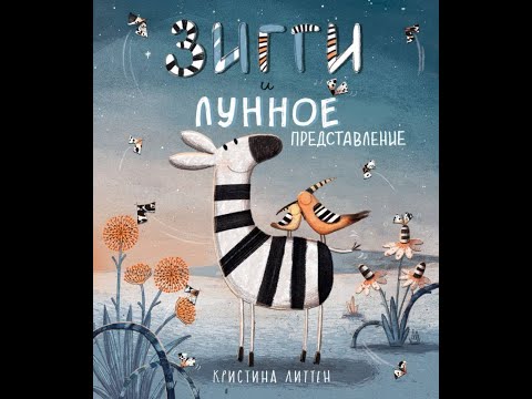 "Зигги и лунное представление" автор Кристина Литтен