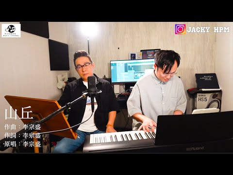 【山丘】Cover by 丁文俊 Angus Ting@博文音樂
