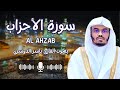 سورة الأحزاب بصوت القارئ الشيخ ياسر الدوسري كاملة يا أيها الذين آمنوا اتقوا الله وقولوا قولا سديدا 
