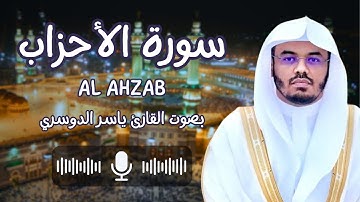 سورة الأحزاب بصوت القارئ الشيخ ياسر الدوسري (كاملة) يا أيها الذين آمنوا اتقوا الله وقولوا قولا سديدا