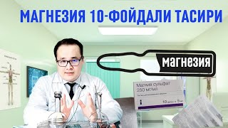 Магния сульфат инструкция қўллаш қоидаси / магнезияни фойдали 10-тасири