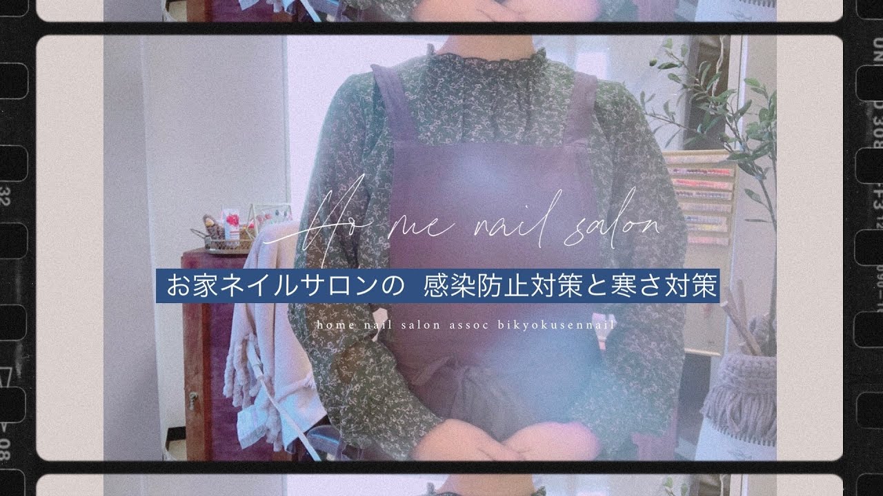 お家サロンの経営🏠コロナ対策と、寒さ対策の紹介。潰れないお店を目指す❗️